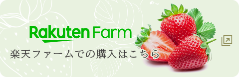 [Rakuten Farm]楽天ファームで購入する